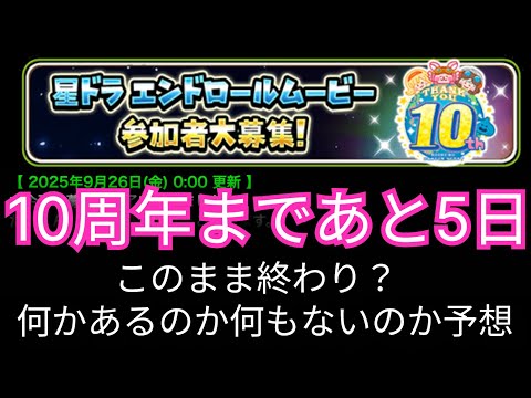 星ドラ実況760『１０周年まで残り５日！まだあるのかないのか』わいわい堂画
