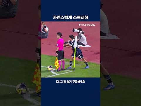 배서준의 부심을 이용한 스트레칭 | 2025 K리그1 | 서울E vs 화성