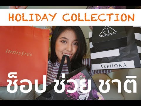 เปิดถุง-Holiday-Collection-ช็อ เปิดถุง-Holiday-Collection-ช็อ