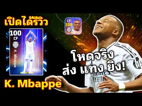 เปิดได้รีวิว:K.Mbappeร่างย้