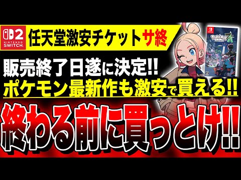【※Switch:神サービス終了へ】ポケモン最新作も激安で買える！！カタログチケット終了日公開へ…終わる前に買っとけ！！／売れてる！『Switch2』DLランキング【カタチケ】
