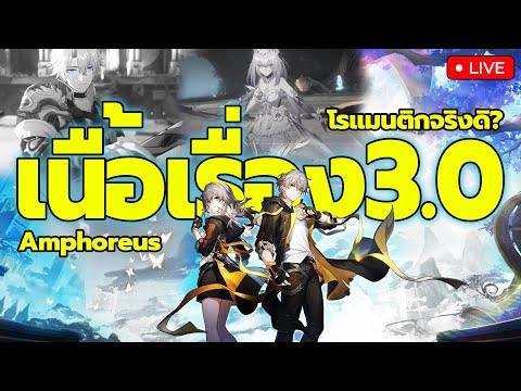 🔴LIVE|ภารกิจบุกเบิกAmphoreu