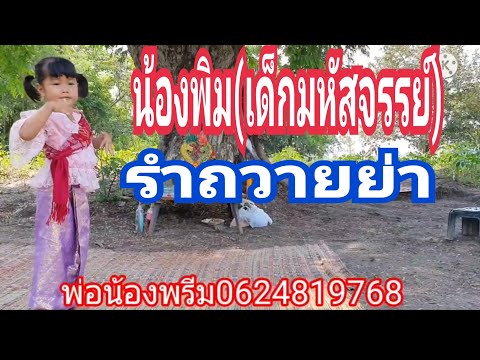 น้องคิม(เด็กมหัสจรรย์)รำถวายขอ น้องคิม(เด็กมหัสจรรย์)รำถวายขอ