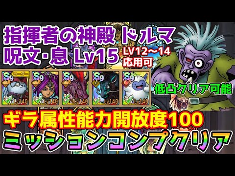 【DQタクト】指揮者の神殿 ドルマ 呪文･息LV15をミッションコンプクリア出来る編成紹介【#ドラクエタクト/#ドラゴンクエストタクト/#DQTact】