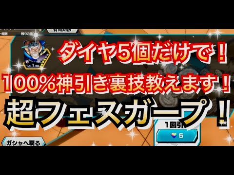 【神引き裏技】ダイヤ５個だけで100%神引きできる裏技教えます　超フェスガープ【バウンティラッシュ】