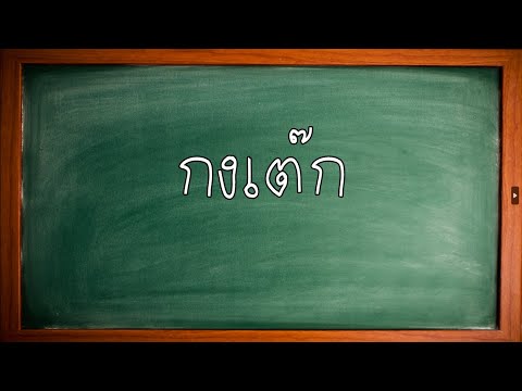 ตี๋น้อย channel ภาษาไทยวันนี้กงเต๊ก