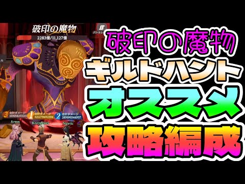 【#AFKジャーニー】ギルドハント「破印の魔物」攻略チーム編成！