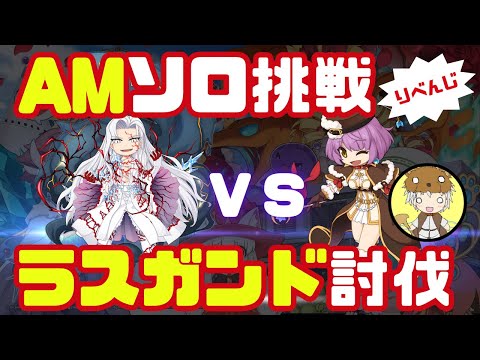 久々のラスガンドりべんじ！今度こそ勝つぞ！