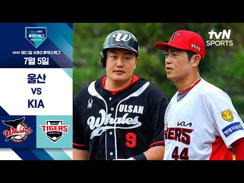 [2026 KBO 퓨처스리그] 울산 vs KIA I 7/5 경기 하이라이트