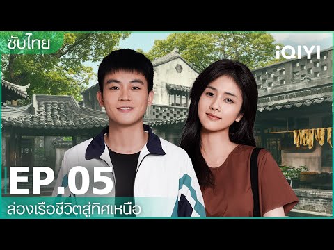 ซับไทย|EP5FULL|🚢ล่องเรือ