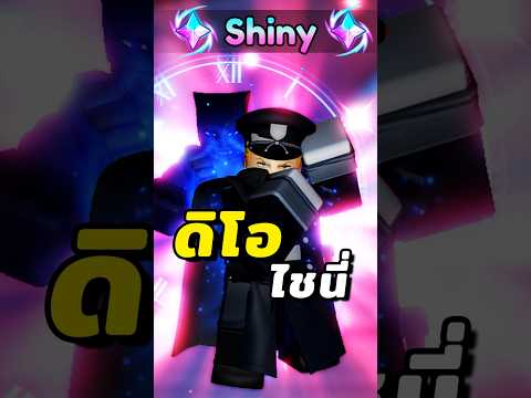 ได้ตัวลับหายากdioshinyroblo