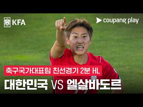 [축구국가대표팀 친선경기] 대한민국 vs 엘살바도르 2분 하이라이트