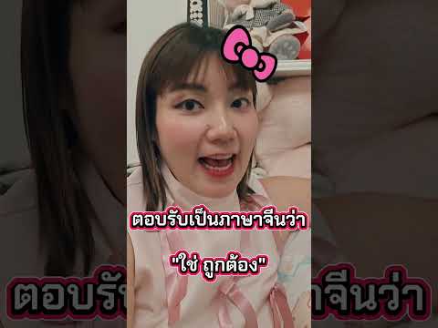 คำว่าใช่ถูกต้องภาษาจีนพูดว