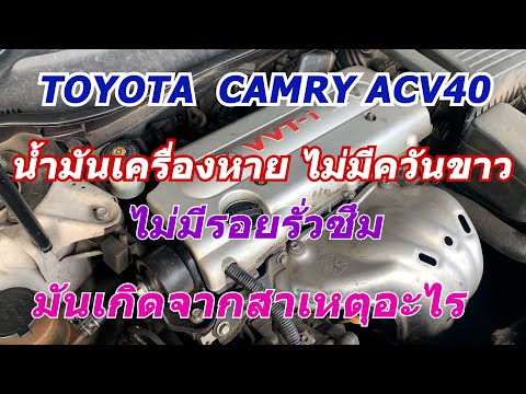 ่แก้ไขรถยนต์toyotacamryacv40