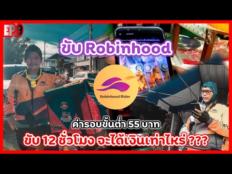 ขับRobinhood12ชั่วโมงจะได้