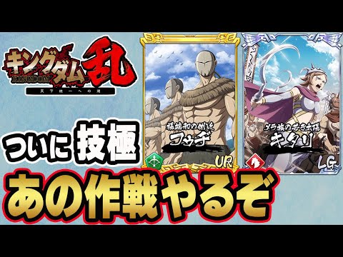 【キタリとフゥジ】討伐戦で使えるのか？！■キングダム乱