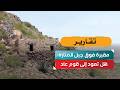 مقبرة فوق جبل المَنَارَة.. هل تعود إلى قوم عاد؟