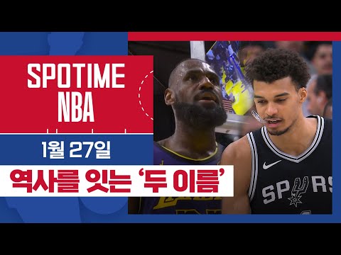 [SPOTIME NBA] 탈인간 선배 vs 신인류 후배 & 오늘의 TOP5 (01.27.) #SPOTV