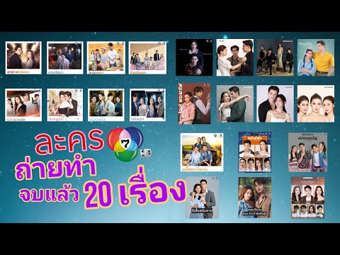 ล่าสุดละครช่อง7ถ่ายทำจบแล้ว