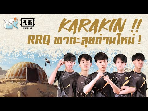 RRQพาตะลุยด่านใหม่KARAKIN!!