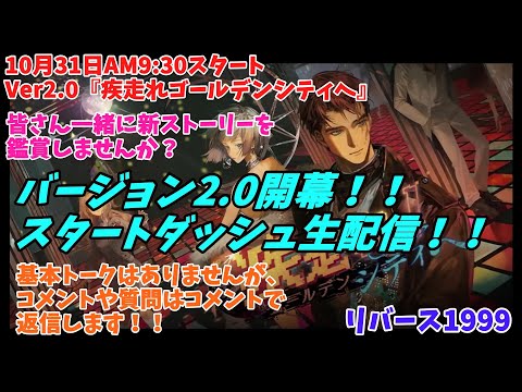 【リバース1999】10月31日9：30スタート！！バージョン2.0『疾走れゴールデンシティへ』をスタートダッシュ生配信いたします！！