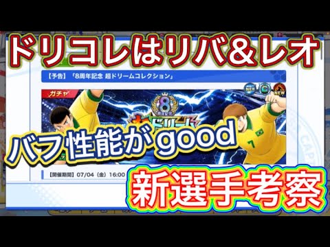 たたかえドリームチーム第1,320話　ドリコレはリバ＆レオ‼︎新選手考察。