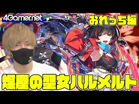 【サモンズ】おれっち編：魂の開眼 煉獄編（煤塵の聖女ハルメルト）【4GamerSP】