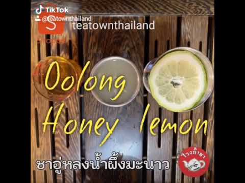 รีวิว-วิธีชงชาอู่หลงน้ำผึ้ง-ขอ รีวิว-วิธีชงชาอู่หลงน้ำผึ้ง-ขอ