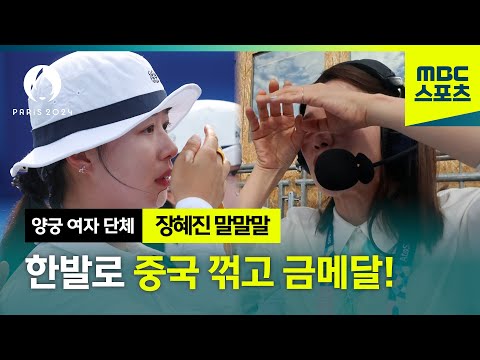 [말말말] 한발로 중국 꺾고 10연패 이룬 대한민국! │2024 파리올림픽 양궁 여자 단체 결승