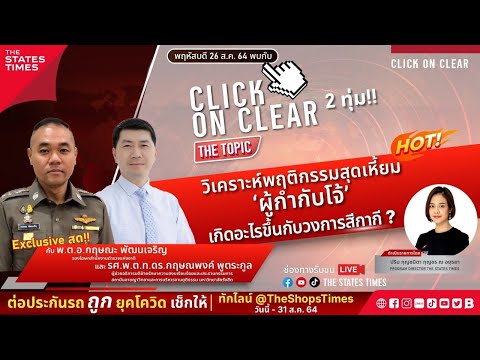 วิเคราะห์พฤติกรรมสุดเหี้ยมผกก. วิเคราะห์พฤติกรรมสุดเหี้ยมผกก.