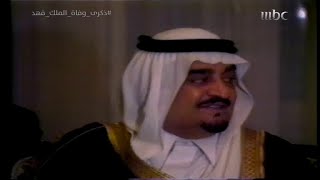 شاهد .. الملك الراحل فهد بن عبدالعزيز وكلمة تاريخية مؤثرة