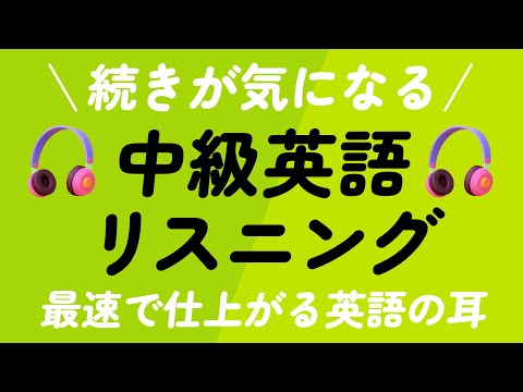 続きが気になる・中級英語リスニング｜最速で仕上がる英語の耳