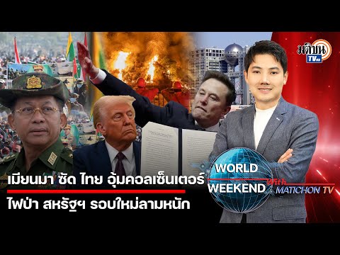 WORLDWEEKENDเมียนมาโบ้ยไทยหน