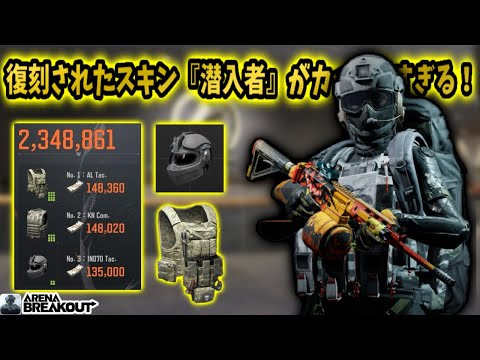 復刻されたボススキン『潜入者』がカッコ良すぎる！！　　　　　#arenabreakout #アリブレ #アリーナブレイクアウト #arenabreakoutglobal