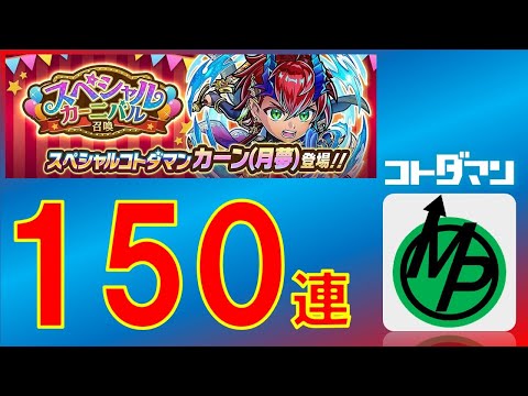 【コトダマン】いろいろガチャあるけどカーンくん引きます。