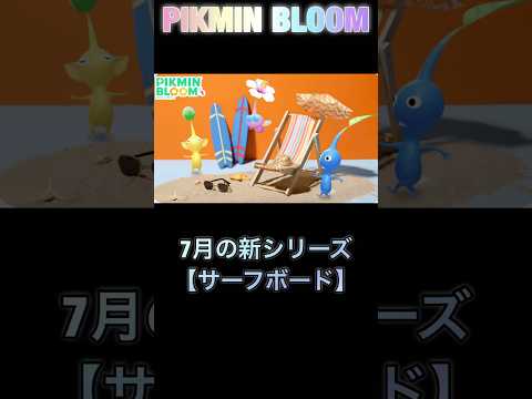 新シリーズ【サーフボード】スタートか、紫ピクミン３連チャン💜💜💜ルーレットもハズレ連発ですがめげずに頑張ります😊 #pikmin