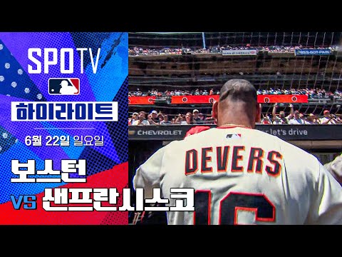 [MLB] 보스턴 vs 샌프란시스코ㅣ5분 하이라이트 (06.22)