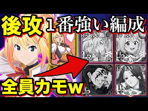【グラクロ】環境キャラ全員カモw "ダクネス"の"後攻1番強い編成・装備"がヤバすぎた件ww 【このすば】【コラボ】【七つの大罪グランドクロス】【黙示録の四騎士】