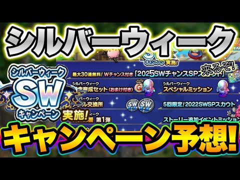 【ドラクエタクト】シルバーウィークキャンペーンが今年も来るはずなので考察