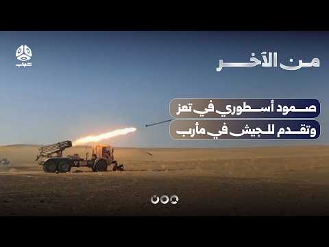 صمود أسطوري في تعز وتقدم للجيش في مأرب | من الآخر