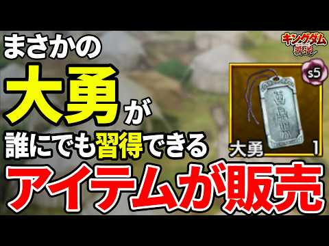 【キングダム覇道】まさかの大勇が誰にでも習得できるアイテムが販売