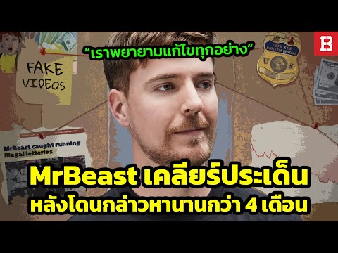 สรุปประเด็น:MrBeastออกมาเคล