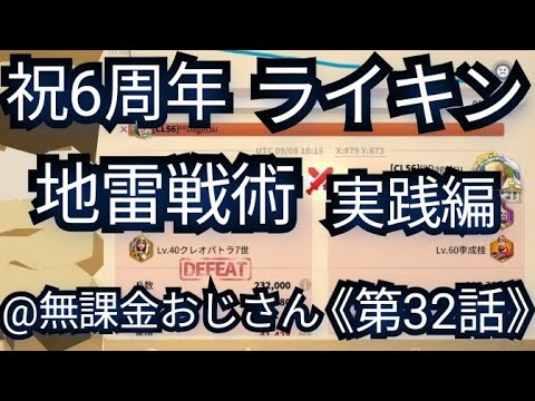 祝ライキン6周年【ほのぼのライキンSeason3ナルヴィ王国編第32話】《地雷戦術の本格的運用を開始!》(2025年10月1日)