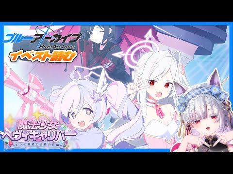【 #ブルアカ 】新イベント・次回、魔法少女ヘヴィキャリバー 第51話『エラの野望と正義の資格』読むぞ‼️【 #御景ツキ 】
