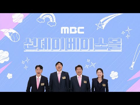일요일엔 야구 앞으로! MBC 선데이 베이스볼 [예고 SPOT]