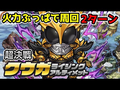 【コトダマン】2ターンでサクサく周回 超決戦 クウガライジングアルティメット【仮面ライダーコラボ】