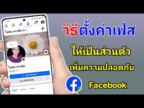 วิธีตั้งค่าFacebookให้เป็นส่