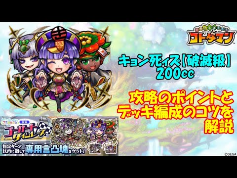 【コトダマン】猶予は1ターンのみ!?強化キョン死ィズ、攻略ポイントを解説!【破滅級】【7.5周年】【前編】