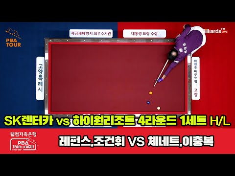 1세트 HL SK렌터카(레펀스,조건휘) vs 하이원 리조트(체네트,이충복)[웰컴저축은행 PBA 팀리그 2023-2024] 4라운드