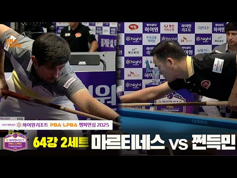 마르티네스vs쩐득민 64강 2세트[하이원리조트 PBA챔피언십 2025]